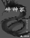 碎神冢