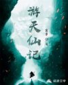 游天仙记