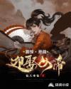震惊,开局迎娶女帝