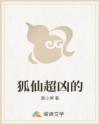 狐仙超凶的