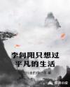 李向阳只想过平静的生活