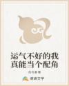 运气不好的我真能当个配角