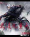 武凌九重天