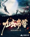 九玄帝尊