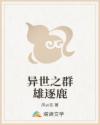 异世之群雄逐鹿