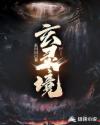 玄灵境