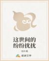 这世间的纷纷扰扰