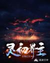 灵初界主