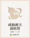 成仙被天道暗算