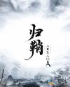 归鞘