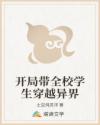开局带全校学生穿越异界