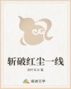 斩破红尘一线