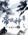 帝战神尊