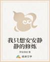 我只想安安静静的修炼