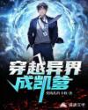 穿越异界成凯爹