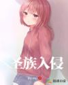 圣族入侵