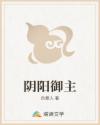 阴阳御主