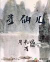 寻仙儿