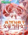 我!开局收个女帝当侍女!
