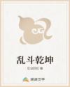 乱斗乾坤