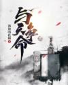 与天争命