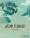 武神大仙帝