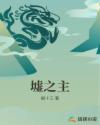 墟之主