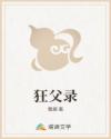 狂父录