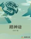 踏神途