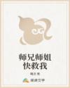 师兄师姐快救我