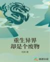 重生异界却是个废物