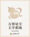 万界星尘主宰系统