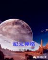 纪元神格