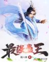 最强蛊王