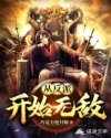 从反派开始无敌