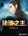 秘境之主