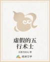 虚假的五行术士