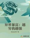 异界暴富:越穷我越强