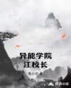 异能学院江校长