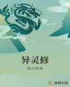异灵修