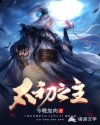 太初之主