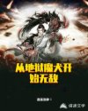 从地狱魔犬开始无敌