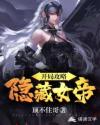 开局攻略隐藏女帝