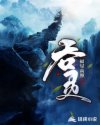 吞灵
