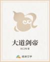 大道剑帝