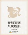 开局签到八块腹肌