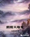 阴阳天地变