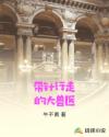 带针行走的大兽医