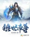 镇世帝尊