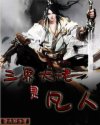 三界大佬是凡人